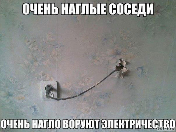 соседи воруют электричество